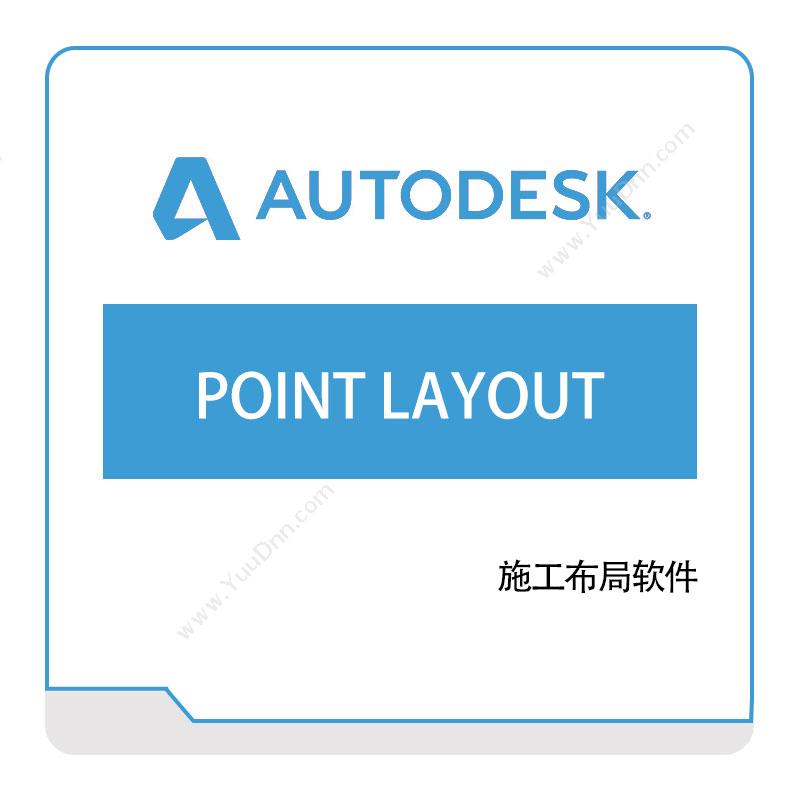 欧特克软件 AutodeskPOINT-LAYOUT三维CAD