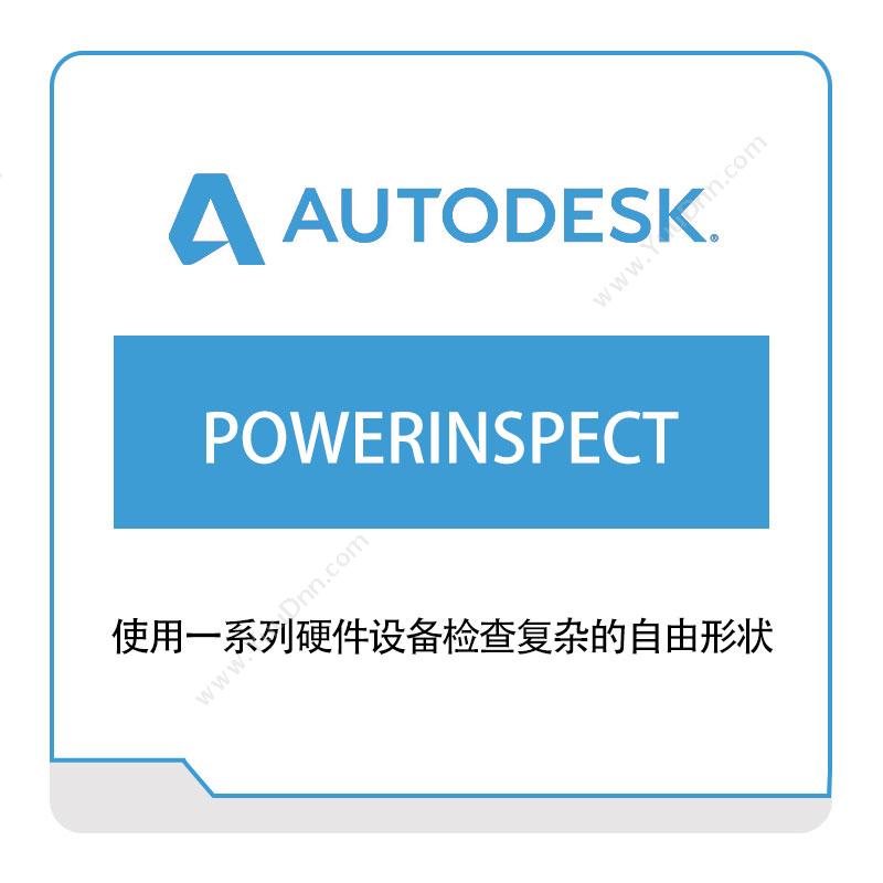 欧特克 POWERINSPECT 三维CAD
