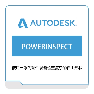 欧特克 POWERINSPECT 三维CAD