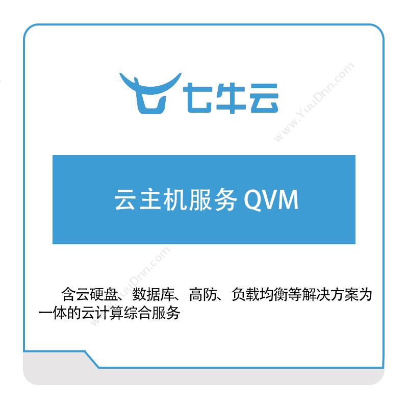 七牛云云主机服务-QVM七牛云