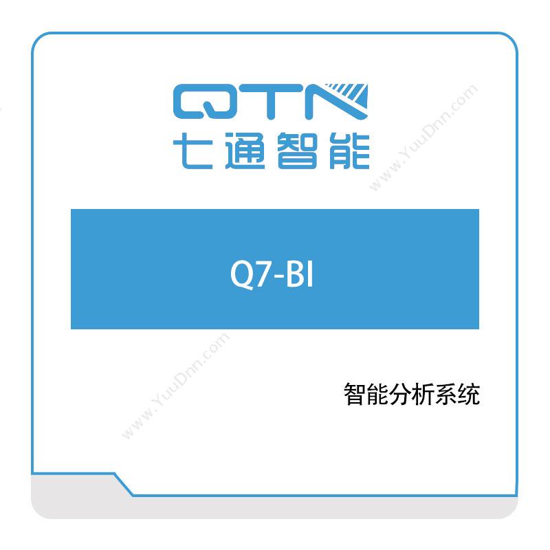 上海七通智能Q7-BI商业智能BI