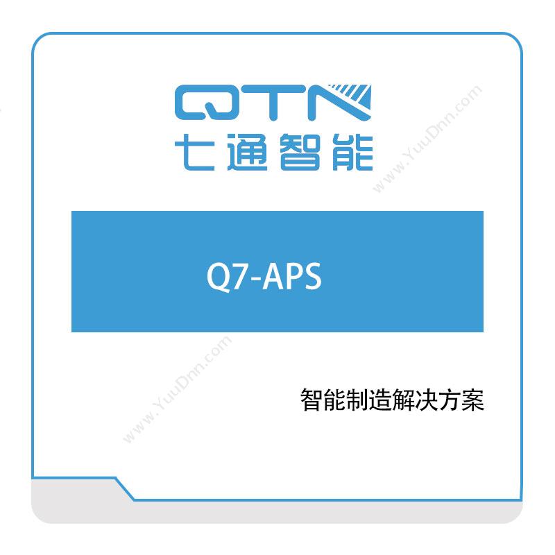 上海七通智能Q7-APS排程与调度