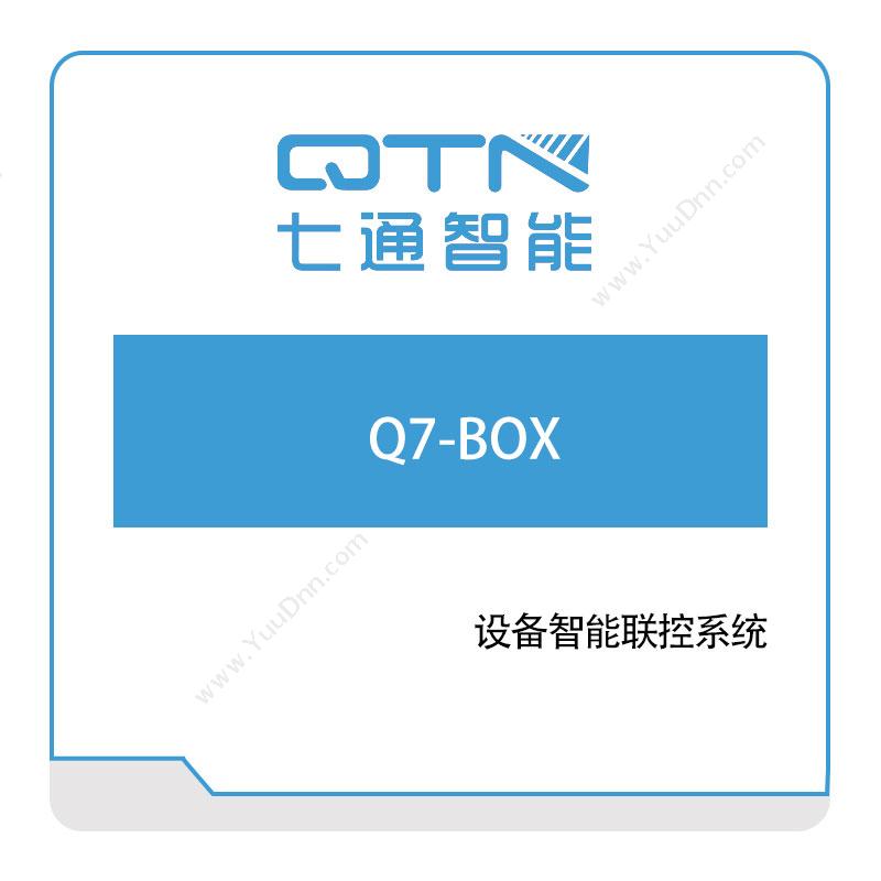 上海七通智能Q7-BOX智能制造