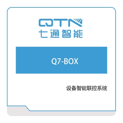 上海七通智能 Q7-BOX 智能制造