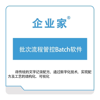 祈业软件 批次流程管控Batch软件 流程管理BPM