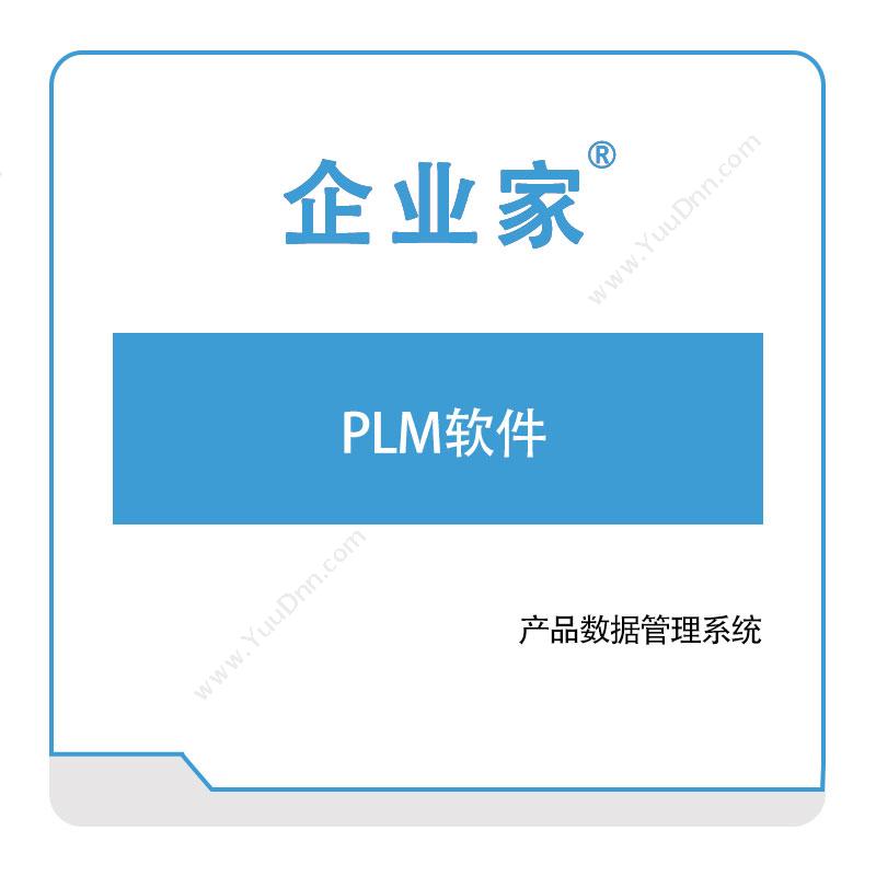 祈业软件 PLM软件 产品生命周期管理PLM