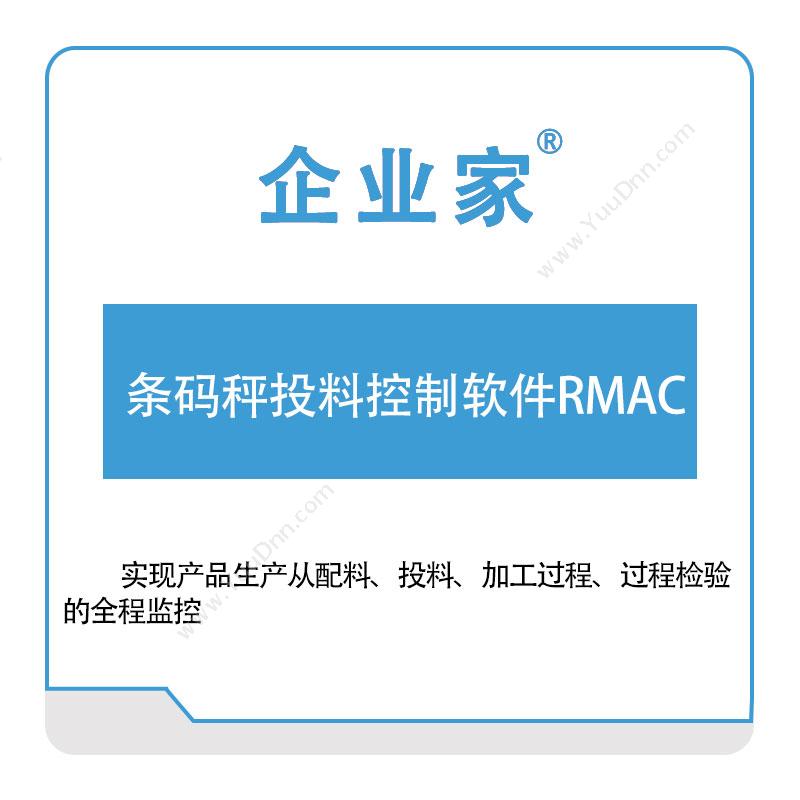 佛山祈业软件条码秤投料控制软件RMAC称重系统