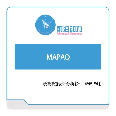 前沿动力 导弹弹道设计分析软件（MAPAQ） 仿真软件