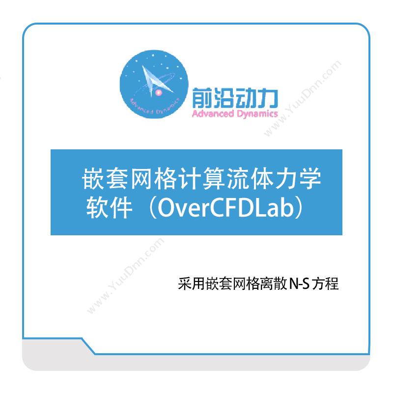 前沿动力 嵌套网格计算流体力学（CFD）软件（OverCFDLab） 仿真软件