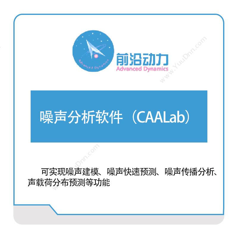 前沿动力 噪声分析软件（CAALab） 仿真软件