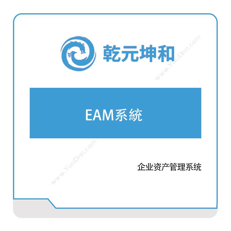 乾元坤和乾元坤和EAM系統资产管理EAM