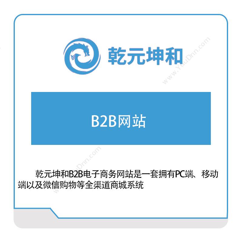 乾元坤和 B2B网站 电商系统