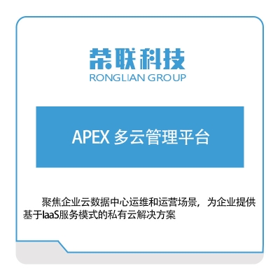 荣联科技 APEX-多云管理平台 云运维