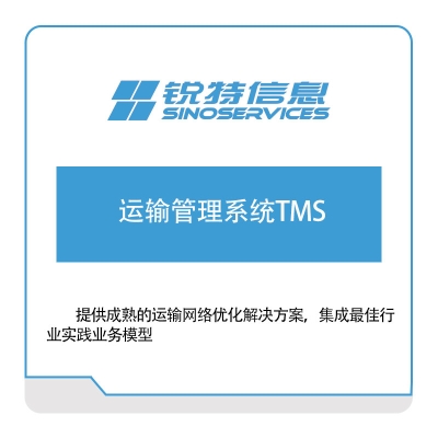 锐特信息 运输管理系统TMS 运输管理TMS