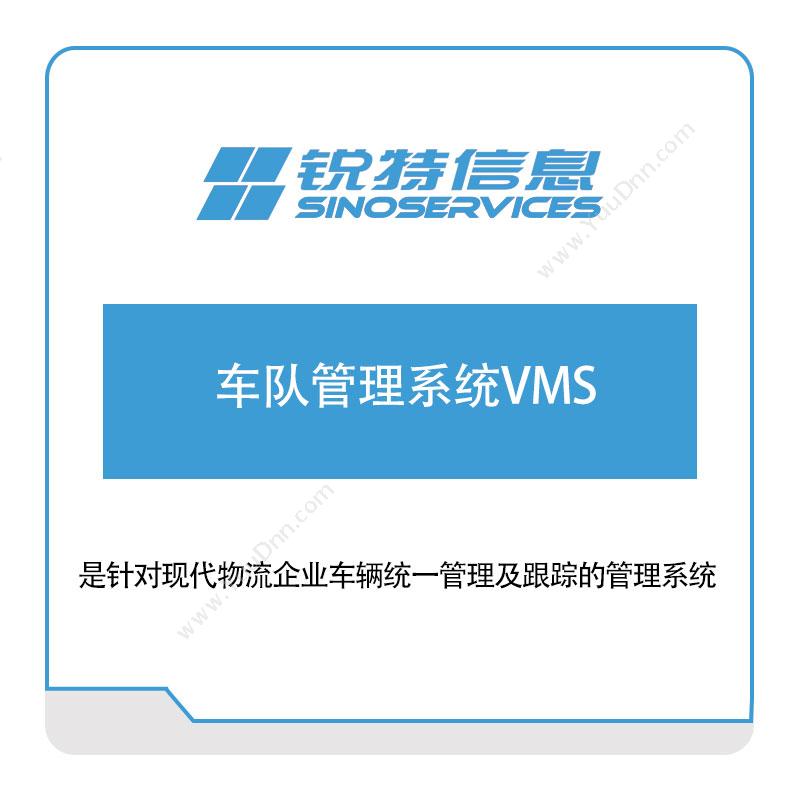 厦门锐特信息锐特信息车队管理系统VMS车辆定位监控
