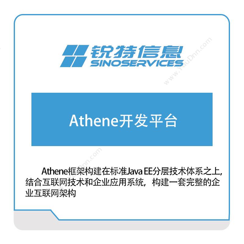 厦门锐特信息Athene开发平台供应链管理SCM