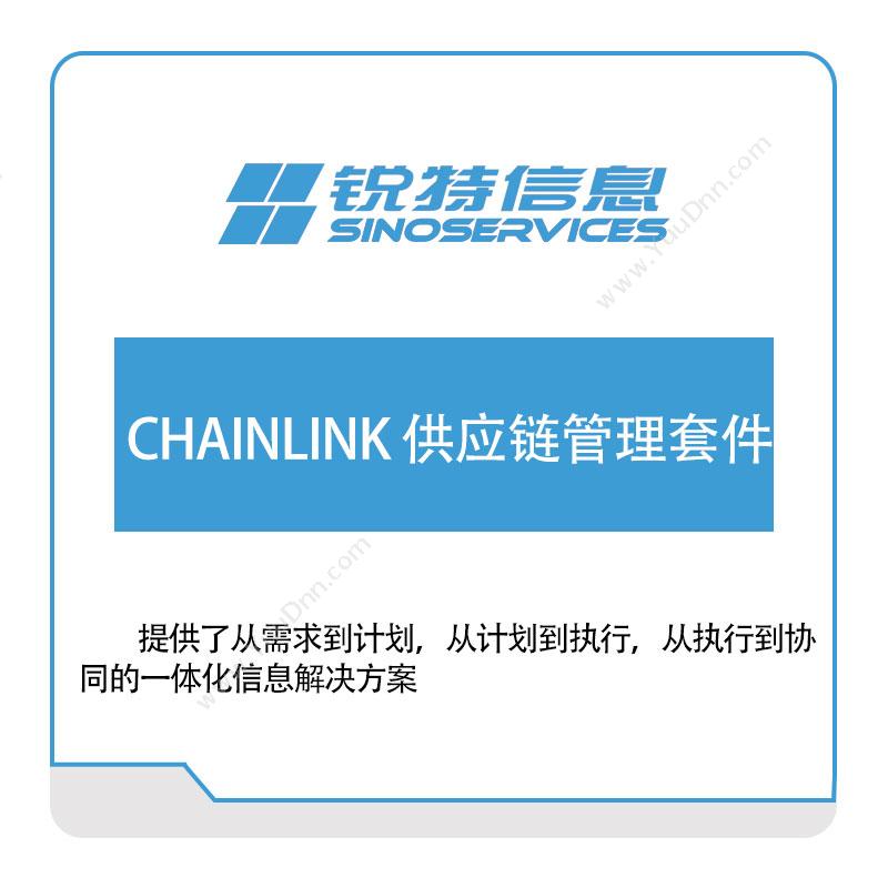 厦门锐特信息CHAINLINK-供应链管理套件供应链管理SCM