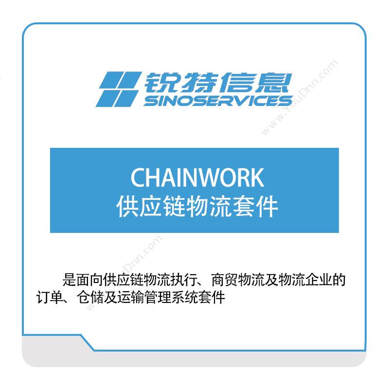 厦门锐特信息CHAINWORK供应链物流套件供应链管理SCM