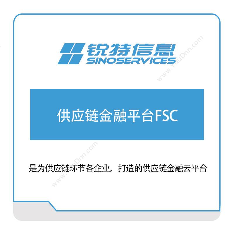 厦门锐特信息供应链金融平台FSC供应链管理SCM