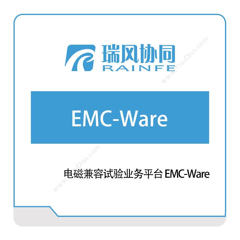 北京瑞风协同电磁兼容试验业务平台-EMC-Ware试验测试