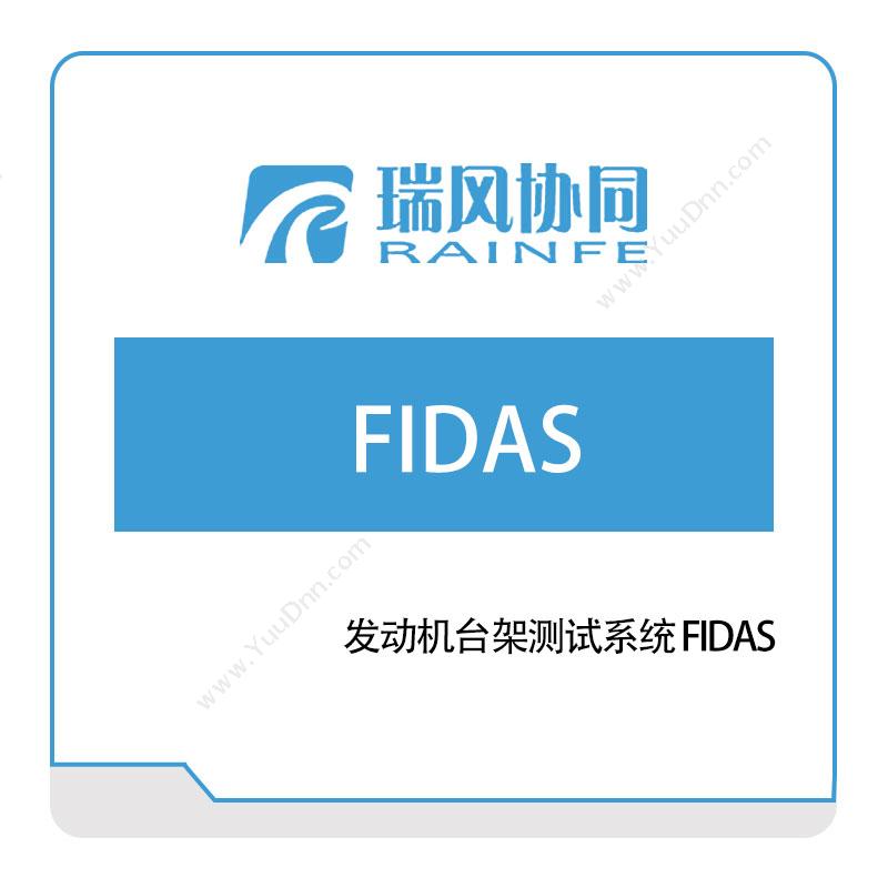 北京瑞风协同发动机台架测试系统-FIDAS试验测试
