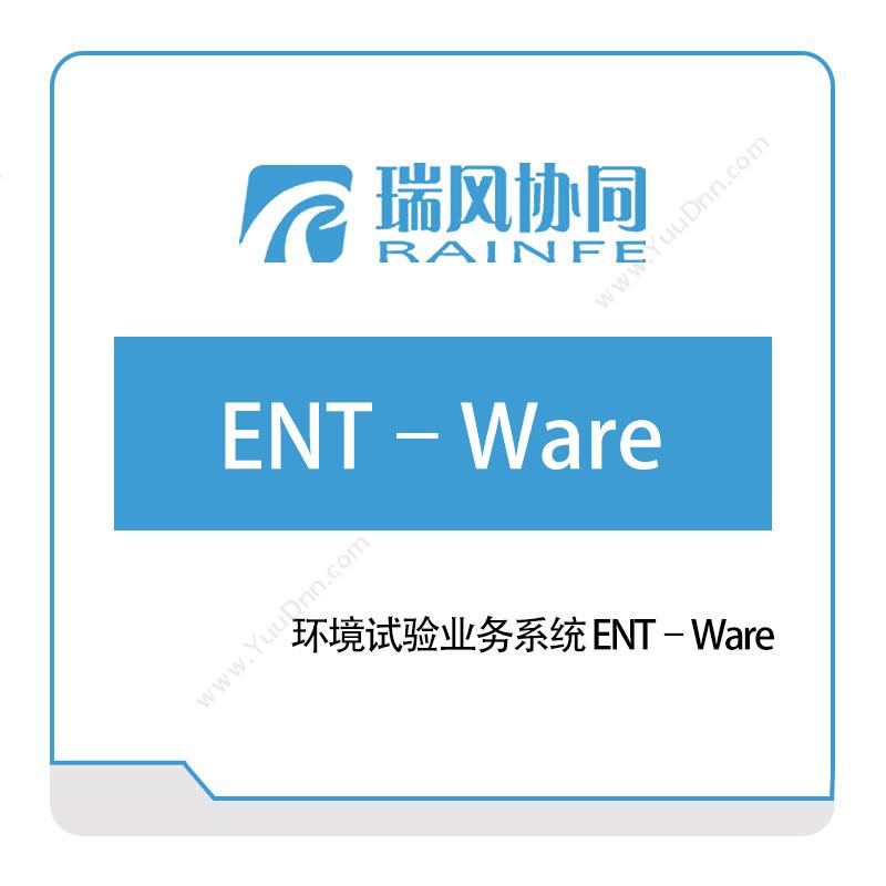 北京瑞风协同环境试验业务系统-ENT–Ware试验测试