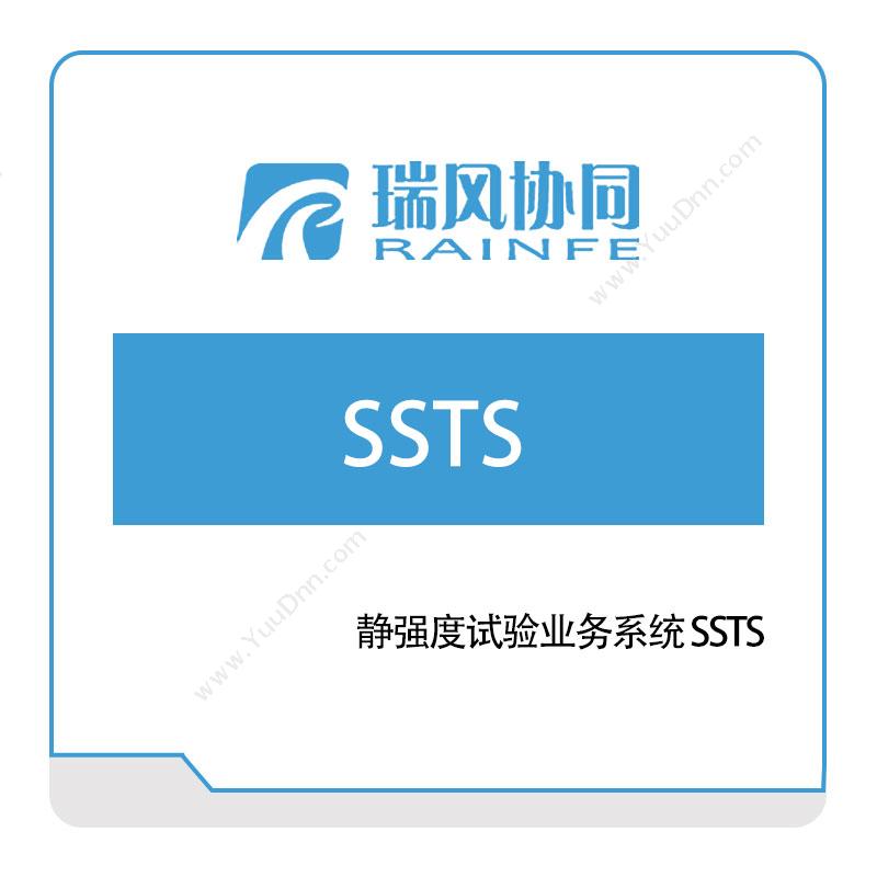北京瑞风协同静强度试验业务系统-SSTS试验测试