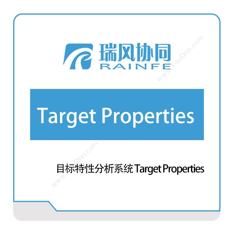 北京瑞风协同目标特性分析系统-Target-Properties试验测试