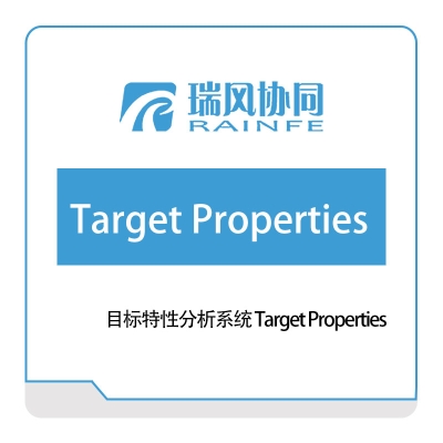 瑞风协同 目标特性分析系统-Target-Properties 试验测试