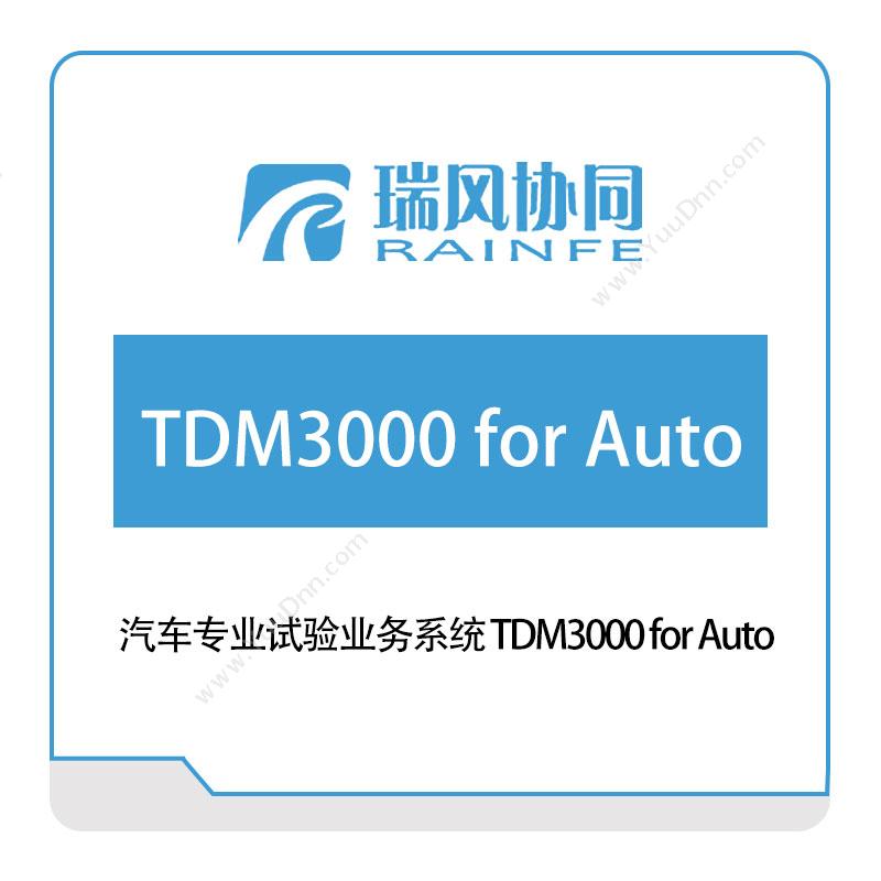 北京瑞风协同汽车专业试验业务系统-TDM3000-for-Auto试验测试