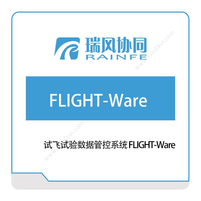 北京瑞风协同试飞试验数据管控系统-FLIGHT-Ware试验测试
