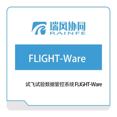 瑞风协同 试飞试验数据管控系统-FLIGHT-Ware 试验测试