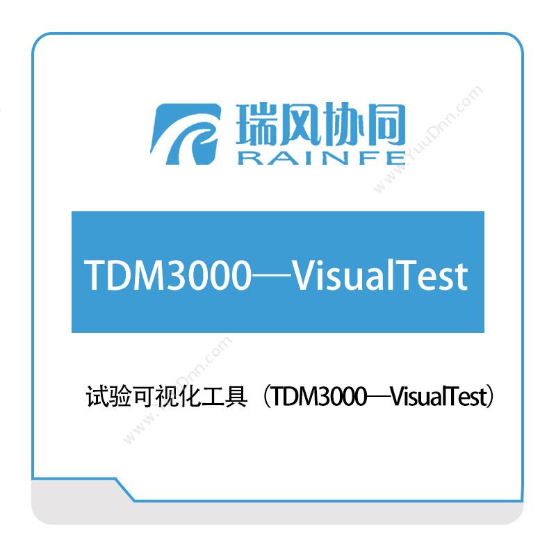 北京瑞风协同试验可视化工具（TDM3000—VisualTest）试验测试