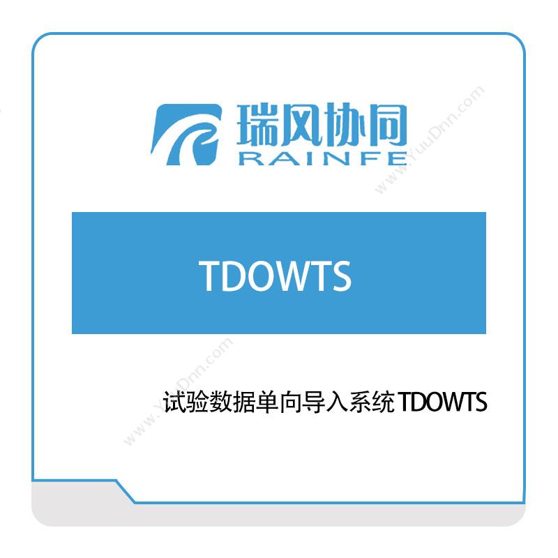 北京瑞风协同试验数据单向导入系统-TDOWTS试验测试