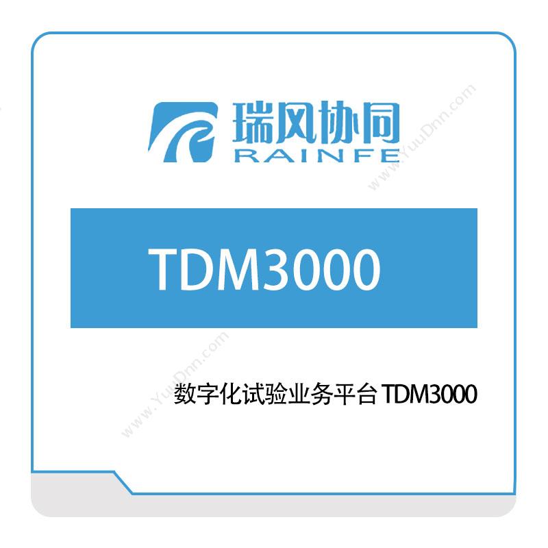 北京瑞风协同数字化试验业务平台-TDM3000试验测试