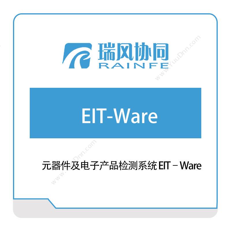北京瑞风协同元器件及电子产品检测系统-EIT–Ware试验测试