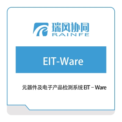 北京瑞风协同 元器件及电子产品检测系统-EIT–Ware 试验测试
