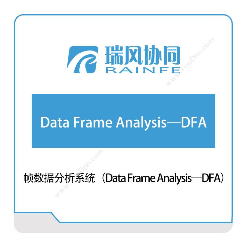 北京瑞风协同帧数据分析系统（Data-Frame-Analysis—DFA）试验测试