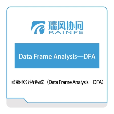 瑞风协同 帧数据分析系统（Data-Frame-Analysis—DFA） 试验测试