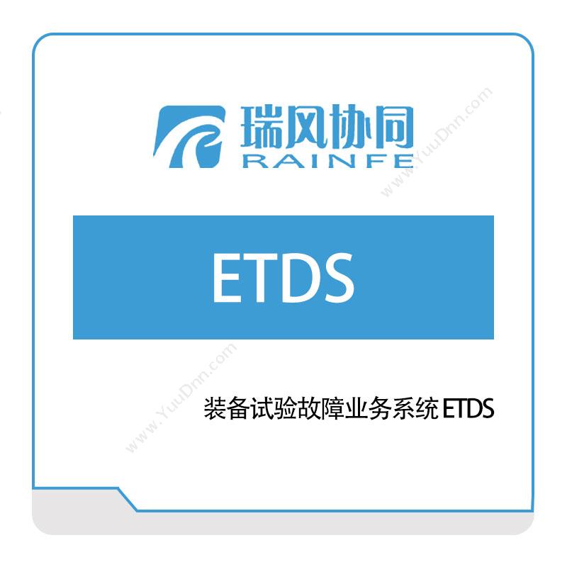 北京瑞风协同装备试验故障业务系统-ETDS试验测试