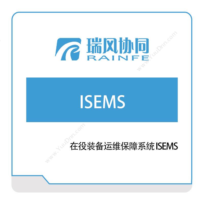 北京瑞风协同在役装备运维保障系统-ISEMS设备管理与运维