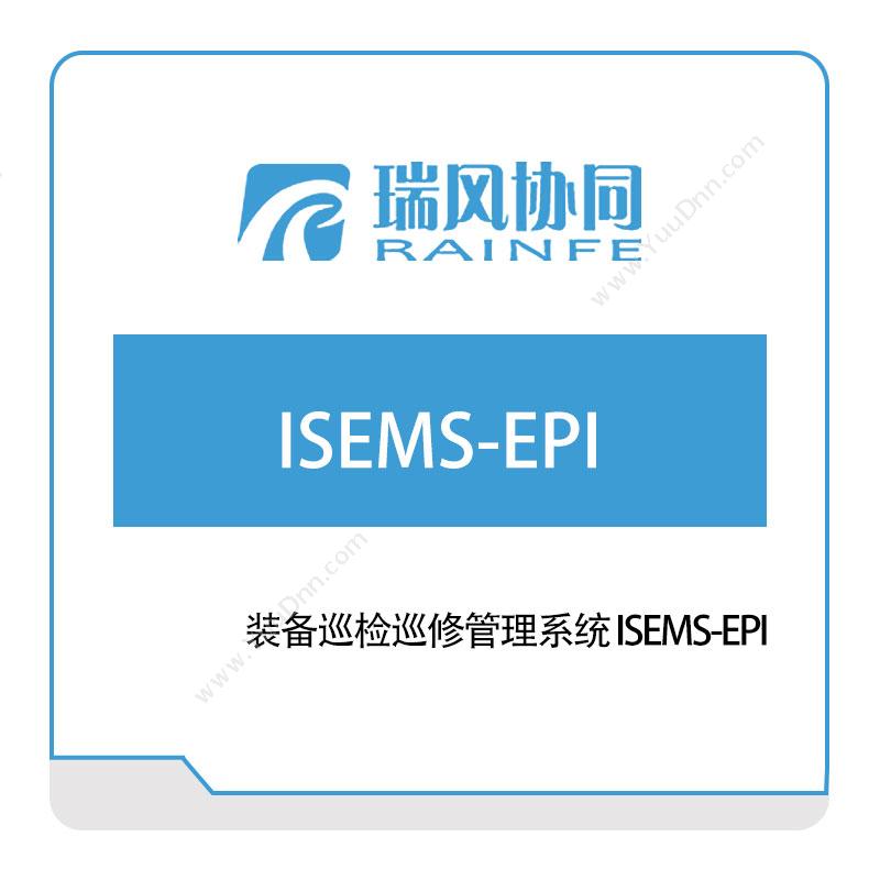 北京瑞风协同装备巡检巡修管理系统-ISEMS-EPI设备管理与运维