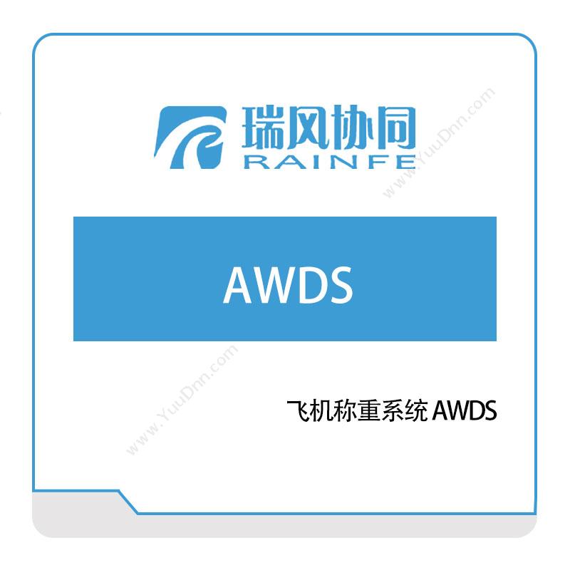 北京瑞风协同飞机称重系统-AWDS仿真软件