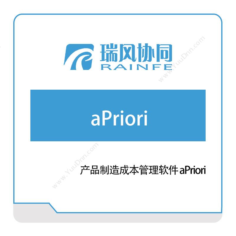 北京瑞风协同产品制造成本管理软件-aPriori®仿真软件