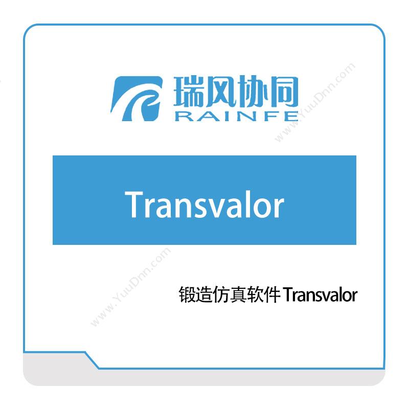北京瑞风协同锻造仿真软件-Transvalor仿真软件