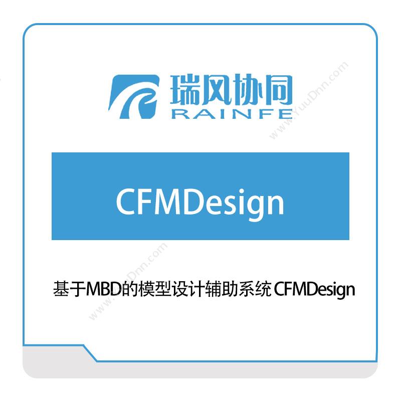 北京瑞风协同基于MBD的模型设计辅助系统-CFMDesign仿真软件