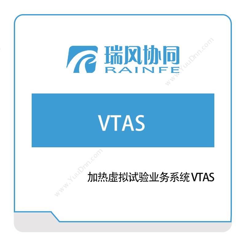 北京瑞风协同加热虚拟试验业务系统-VTAS仿真软件
