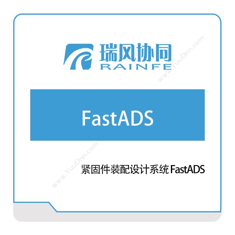 北京瑞风协同紧固件装配设计系统-FastADS仿真软件