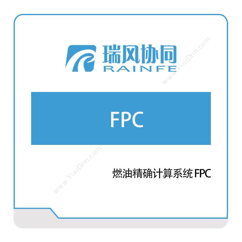 北京瑞风协同燃油精确计算系统-FPC仿真软件