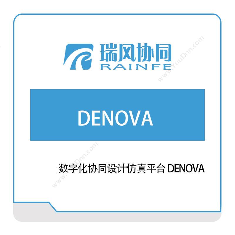 北京瑞风协同数字化协同设计仿真平台-DENOVA®仿真软件